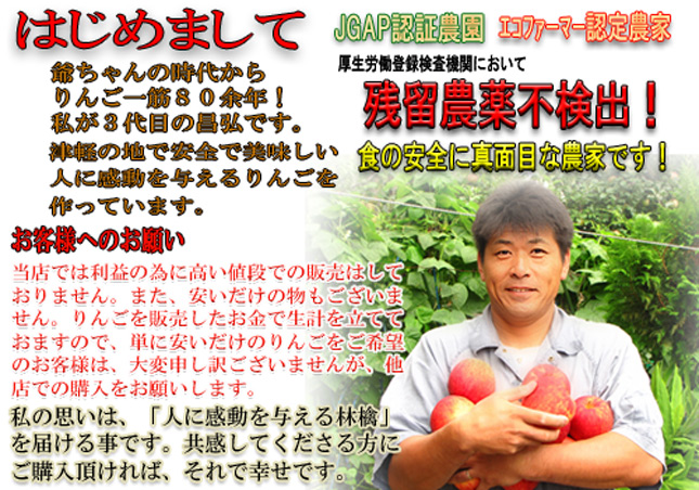 はじめまして、まさひろ林檎園園主の工藤昌弘です。安全で美味しい、人の心に感動を与えるりんごをお届けします。