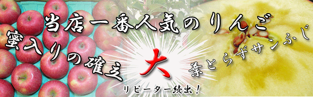 蜜入りの確立　大　の葉とらずサンふじ！当店人気NO1です。