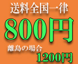 送料全国一律８００円、離島の場合は１２００円となります。