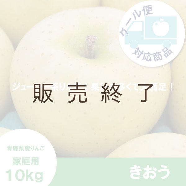 画像1: きおう　家庭用　１０kg（約28-40個）≪送料込≫ (1)