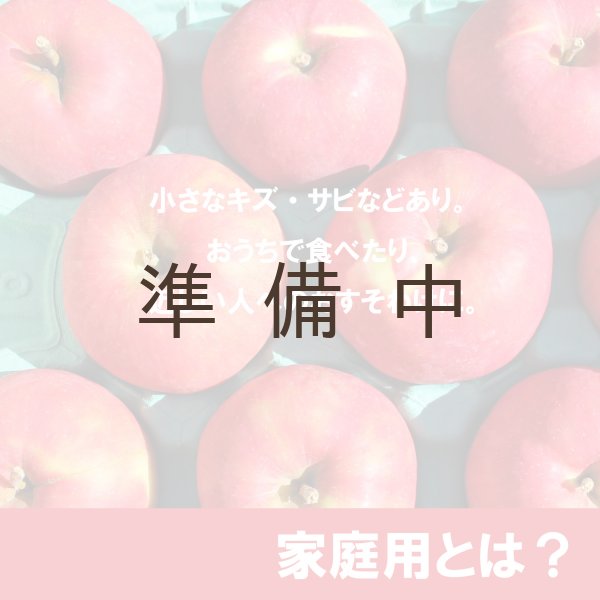 画像2: 【ニコイチセット】早生ふじ＆トキ　家庭用　３kg×２箱 ≪送料込≫ (2)