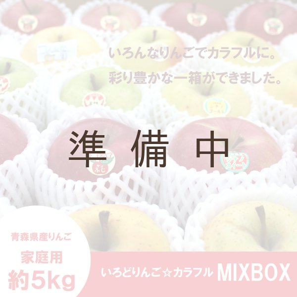 画像1: ※数量限定※ いろとりどりんご☆カラフルミックスBOX　家庭用 ５kg ≪送料込≫ (1)