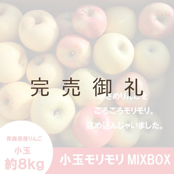 画像1: 【詰合せ】小玉モリモリMIXBOX　約８kg ≪送料込≫ (1)