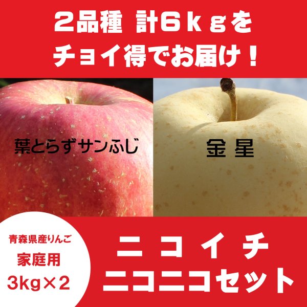 画像1: 【ニコイチセット】葉とらずサンふじ＆金星　家庭用　３kg×２箱 (1)