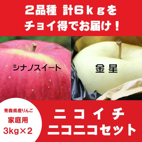 画像1: 【ニコイチセット】シナノスイート＆金星　家庭用　３kg×２箱 (1)