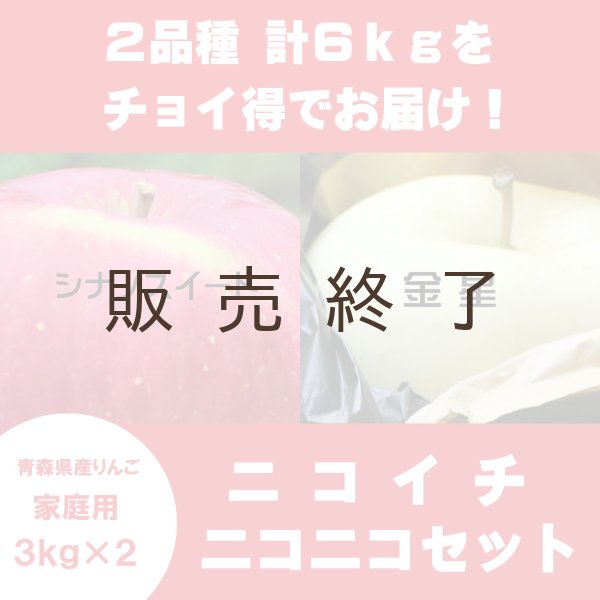 画像1: 【ニコイチセット】シナノスイート＆金星　家庭用　３kg×２箱 (1)
