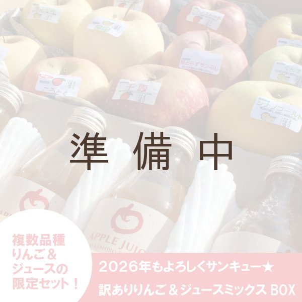 画像1: 【ネット限定】2026年もよろしくサンキュー★訳ありりんご＆ジュースミックスBOX ≪送料込≫ (1)
