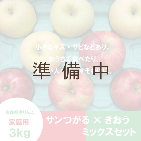 画像2: ※お彼岸のお供え＆身近な方へのプチギフト※【ミックスセット】サンつがる×きおう　家庭用 ３kg ≪送料込≫ (2)
