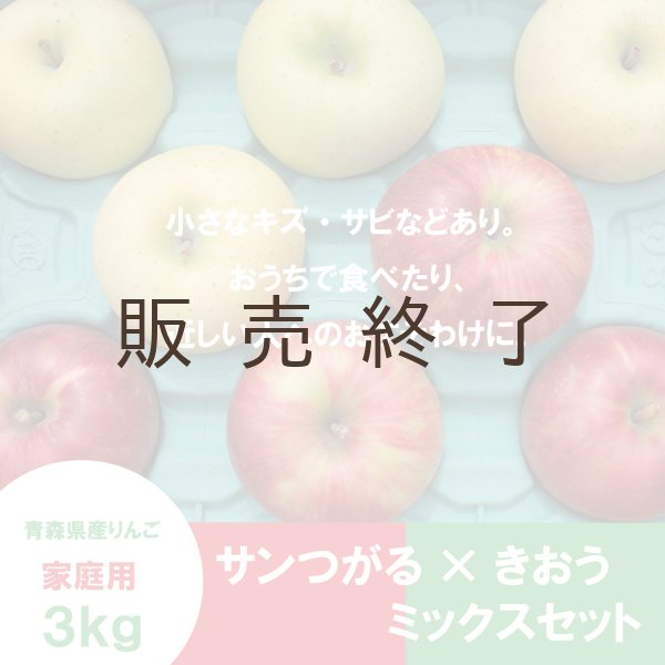画像2: 【ミックスセット】サンつがる×きおう　家庭用 ３kg ≪送料込≫ (2)