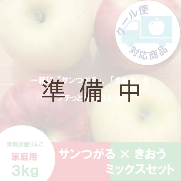 画像1: ※お彼岸のお供え＆身近な方へのプチギフト※【ミックスセット】サンつがる×きおう　家庭用 ３kg ≪送料込≫ (1)