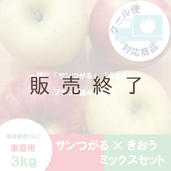 画像1: 【ミックスセット】サンつがる×きおう　家庭用 ３kg ≪送料込≫ (1)