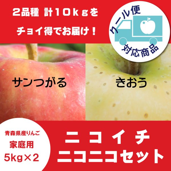 画像1: 【ニコイチセット】サンつがる＆きおう　家庭用　５kg×２箱 ≪送料込≫ (1)