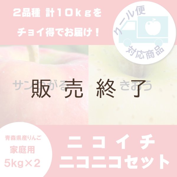 画像1: 【ニコイチセット】サンつがる&きおう 家庭用 5kg×2箱 ≪送料込≫ (1)