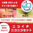画像1: タイムセール！【ニコイチセット】サンつがる＆きおう　家庭用　３kg×２箱 ≪送料込≫ (1)