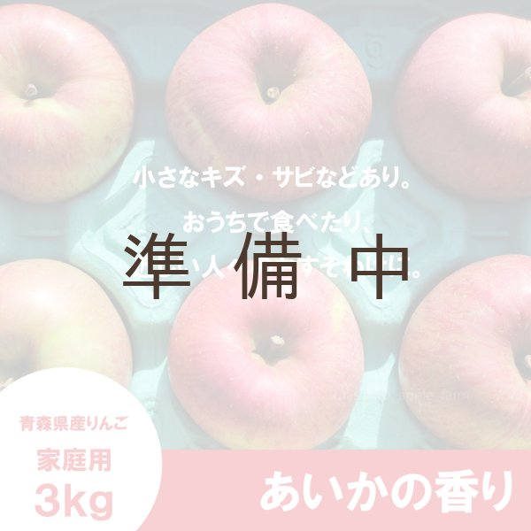 画像2: あいかの香り　家庭用　３kg （約8-11個）≪送料込≫ (2)