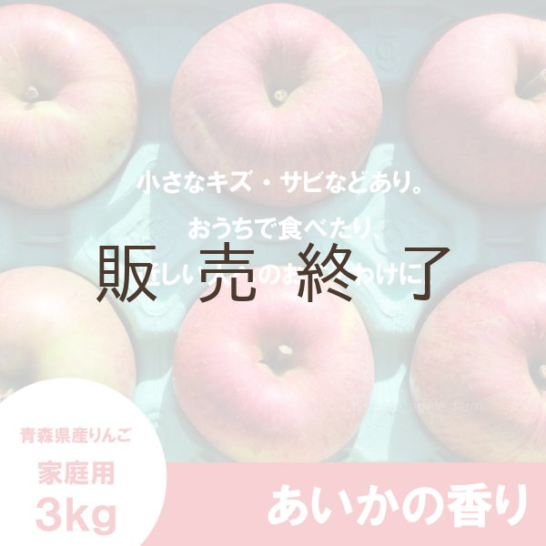 画像2: あいかの香り　家庭用　３kg （約8-11個）≪送料込≫ (2)