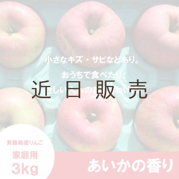 画像2: あいかの香り　家庭用　３kg （約8-11個）≪送料込≫ (2)