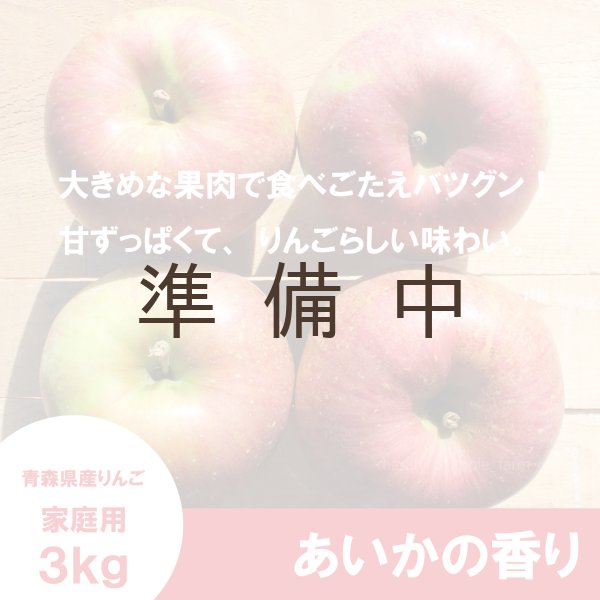 画像1: あいかの香り(葉とらず)　家庭用　３kg （約8-11個）≪送料込≫ (1)