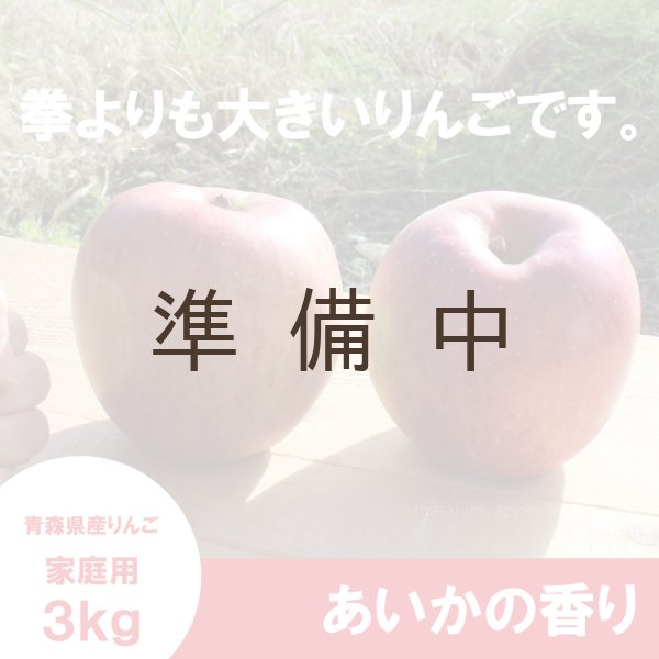 画像3: あいかの香り　家庭用　３kg （約8-11個）≪送料込≫ (3)