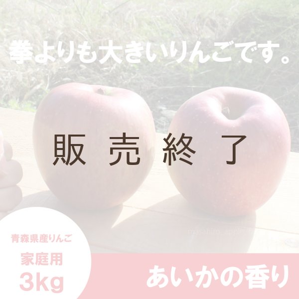 画像3: あいかの香り　家庭用　３kg （約8-11個）≪送料込≫ (3)