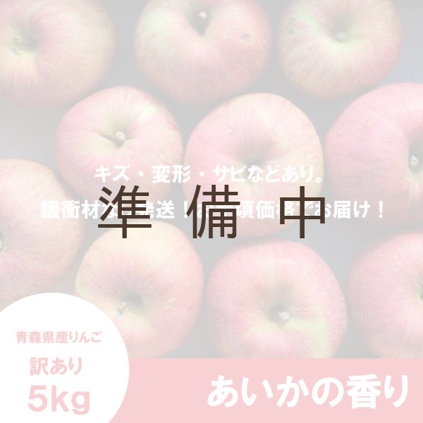 画像3: あいかの香り　訳あり　５kg ≪送料込≫ (3)