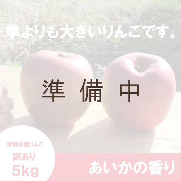 画像4: あいかの香り　訳あり　５kg ≪送料込≫ (4)