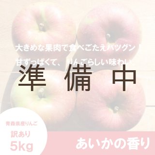 あいかの香り【家庭用3kg】｜まさひろ林檎園