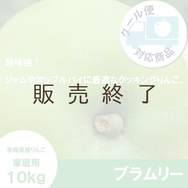 画像1: 【調理向き】 ブラムリー家庭用　１０kg（約20個）≪送料込≫ (1)