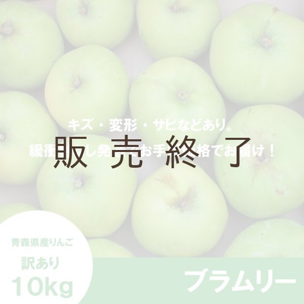 画像2: 【調理向き】 ブラムリー　 訳あり　１０kg（約28〜36個）≪送料込≫ (2)