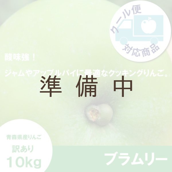 画像1: 【調理向き】 ブラムリー　 訳あり　１０kg（約28〜36個）≪送料込≫ (1)