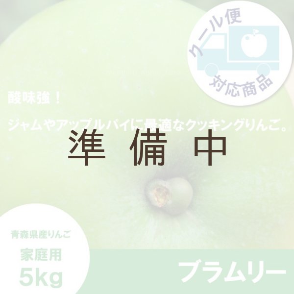 画像1: 【調理向き】 ブラムリー　家庭用　５kg（約10個）≪送料込≫ (1)