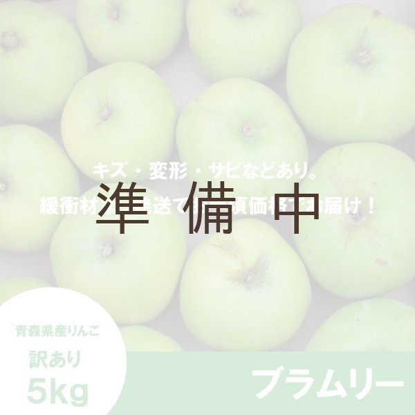 画像2: 【調理向き】 ブラムリー 訳あり 5kg(約13〜18個)≪送料込≫ (2)