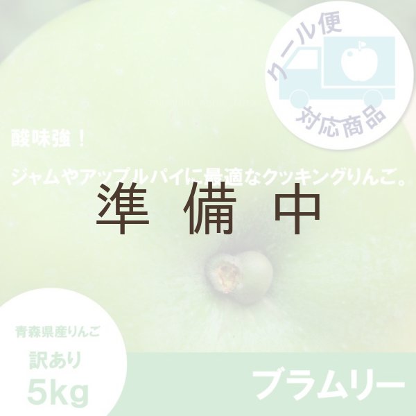 画像1: 【調理向き】 ブラムリー　訳あり　５kg（約13〜18個）≪送料込≫ (1)