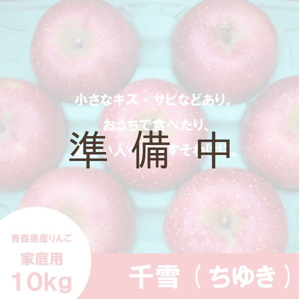 画像3: 千雪　家庭用　１０kg（約28-40個）≪送料込≫ (3)