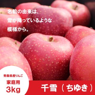 雪林檎ページ 千雪【家庭用5kg】｜まさひろ林檎園
