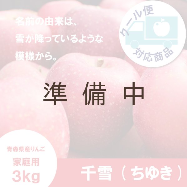 画像1: ※10月中旬〜下旬発送※ 千雪　家庭用　３kg（約9-12個）≪送料込≫ (1)
