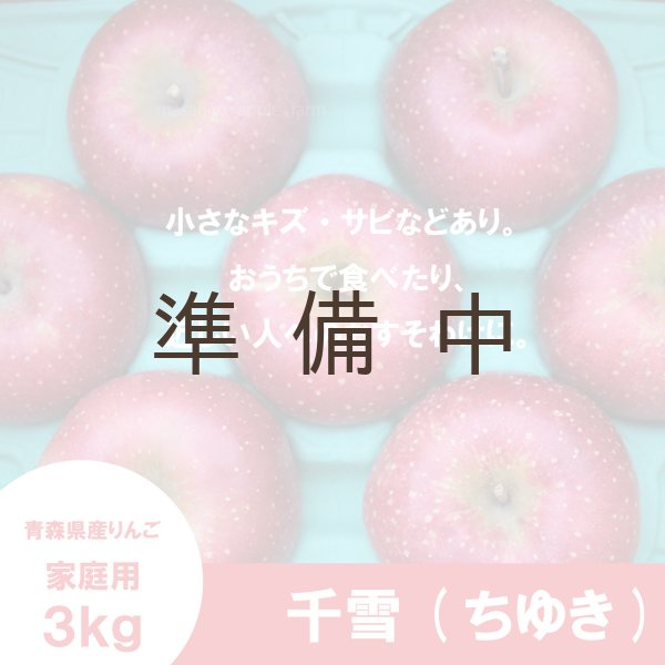 画像2: ※10月中旬〜下旬発送※ 千雪　家庭用　３kg（約9-12個）≪送料込≫ (2)