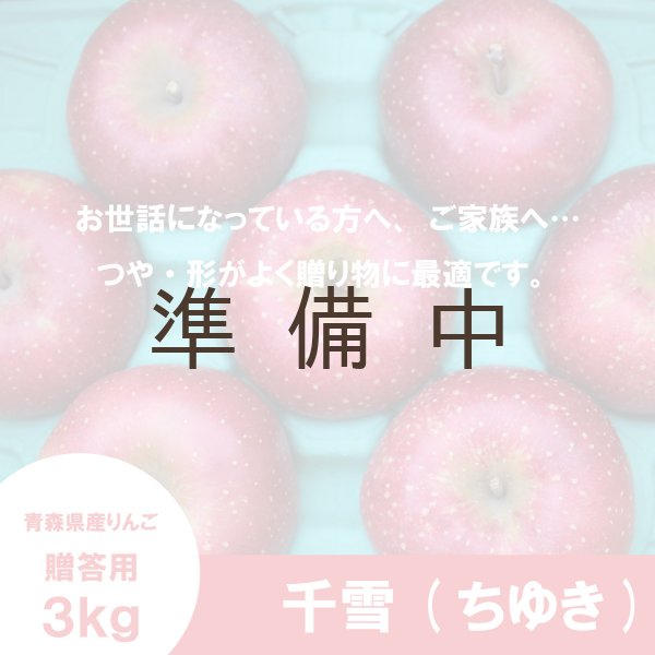 画像2: 千雪　贈答用　３kg ≪送料込≫ (2)