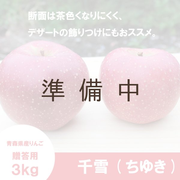 画像3: 千雪　贈答用　３kg ≪送料込≫ (3)