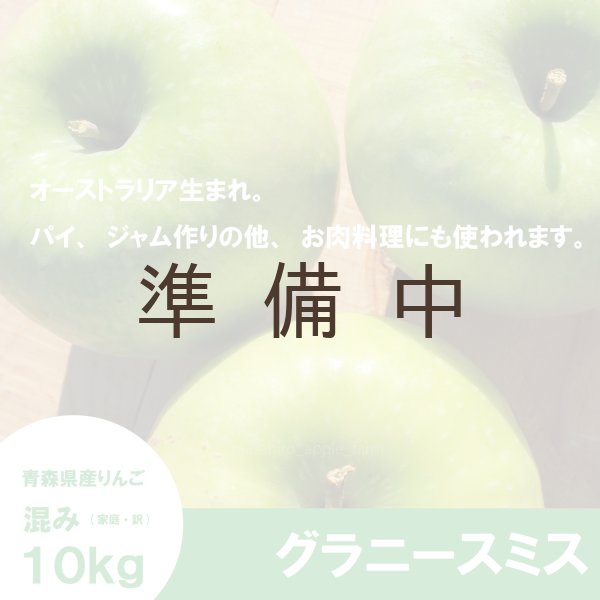 画像3: 【調理向き】グラニースミス　１０kg ≪送料込≫ (3)