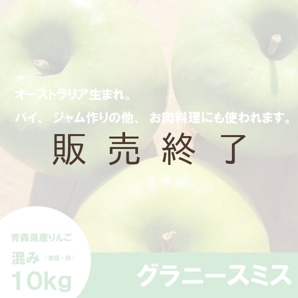 画像3: 【調理向き】グラニースミス　１０kg ≪送料込≫ (3)