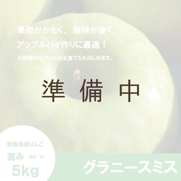 画像1: ※11月下旬発送※ 【調理向き】グラニースミス　５kg ≪送料込≫ (1)
