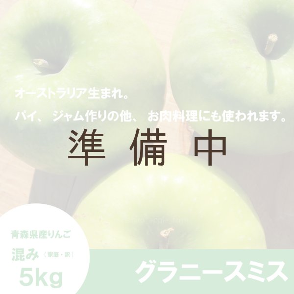 画像3: 【調理向き】グラニースミス 5kg ≪送料込≫ (3)