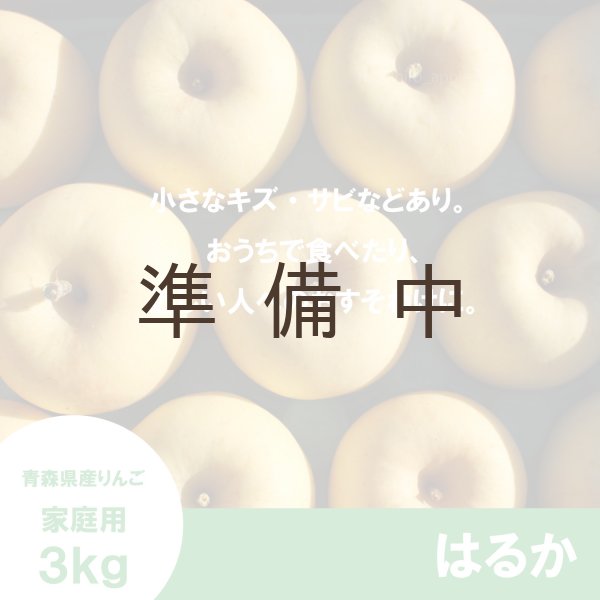 画像2: はるか 家庭用  3kg(約9-12個)≪送料込≫ (2)