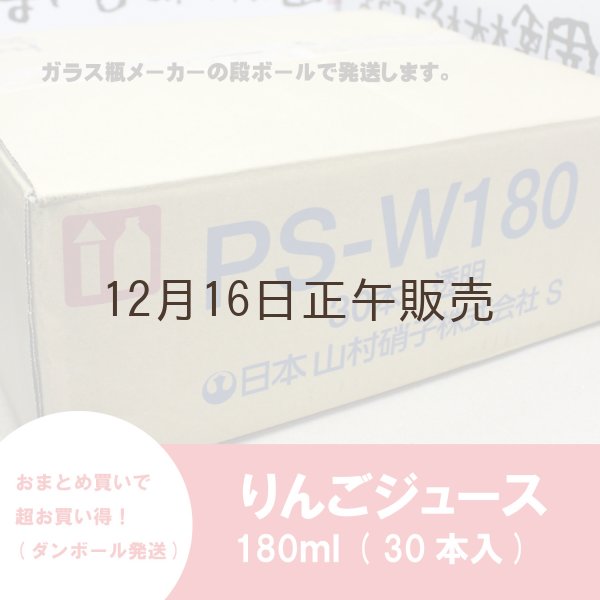 画像2: ※数量限定※超オトク！≪送料込≫青森県産りんごジュース　180ml×30本セット (2)