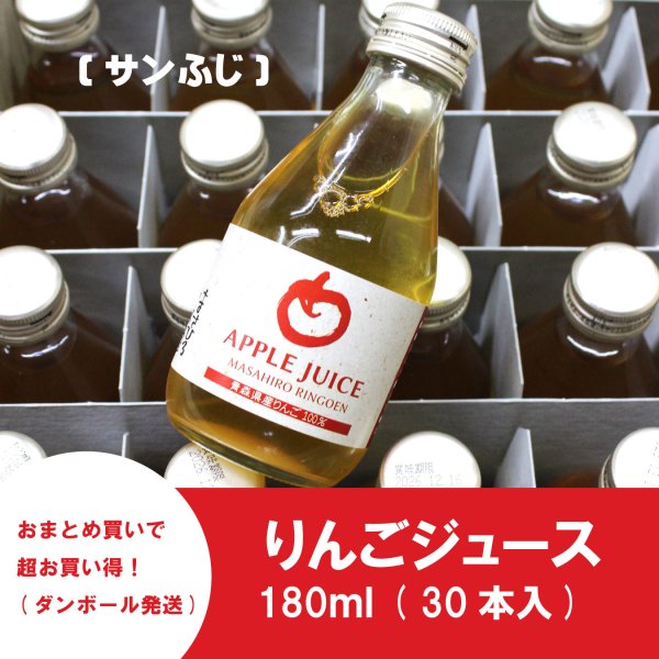 画像1: ※数量限定※超オトク！≪送料込≫青森県産りんごジュース　180ml×30本セット (1)