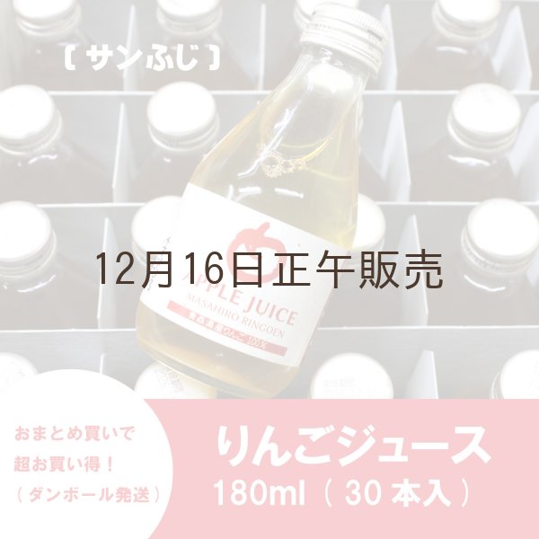 画像1: ※数量限定※超オトク！≪送料込≫青森県産りんごジュース　180ml×30本セット (1)