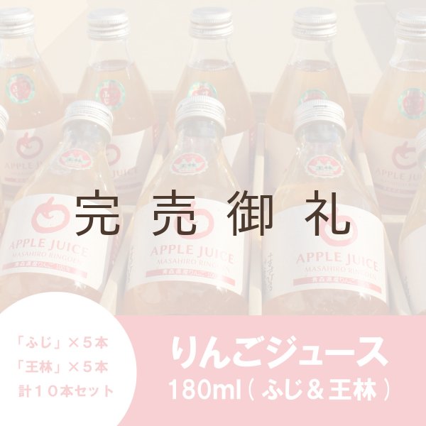 画像3: ※数量限定※ ≪送料込≫青森県産りんごジュース(ふじ&王林) 180ml ×10本 (3)