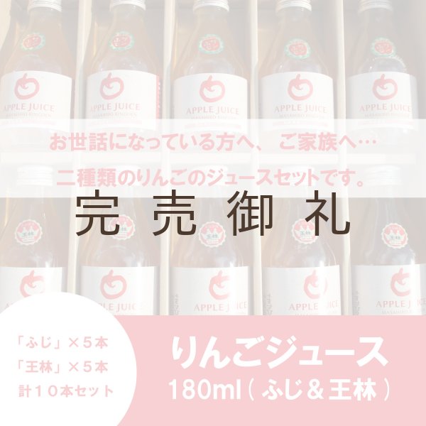 画像2: ※数量限定※ ≪送料込≫青森県産りんごジュース(ふじ&王林) 180ml ×10本 (2)