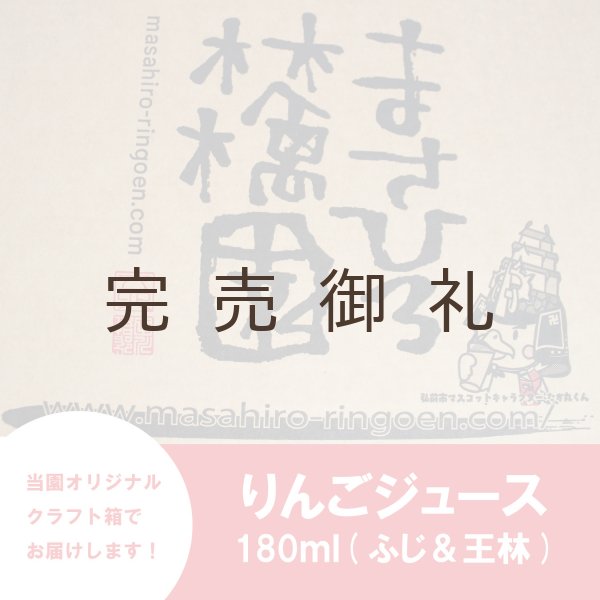 画像4: ※数量限定※ ≪送料込≫青森県産りんごジュース(ふじ&王林) 180ml ×10本 (4)